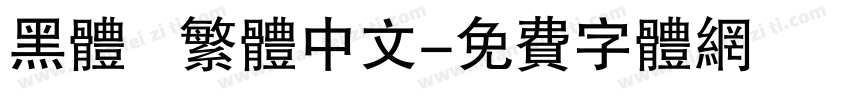 黑体   繁体中文字体转换